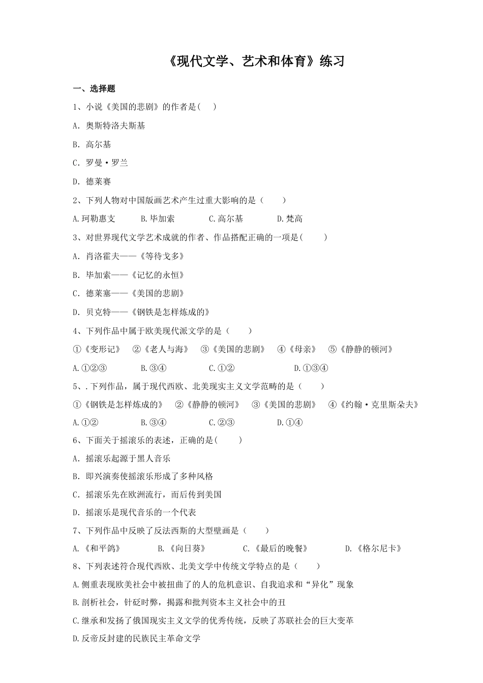 部编版七年级历史下册第21课《清朝前期的文学艺术》习题 1(含答案).doc_第1页