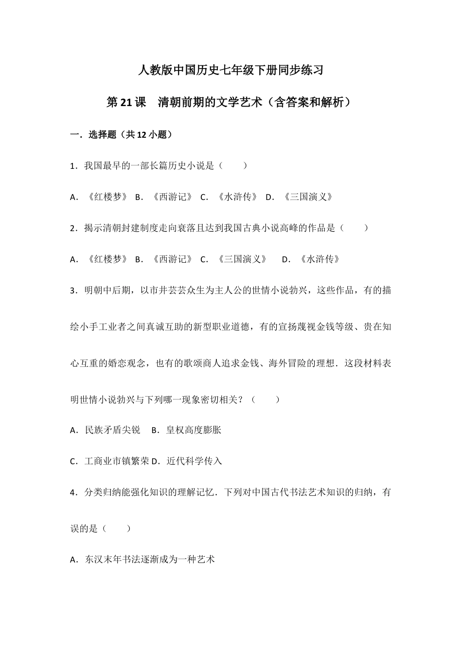 部编版七年级历史下册第21课《清朝前期的文学艺术》习题 2(含答案).doc_第1页