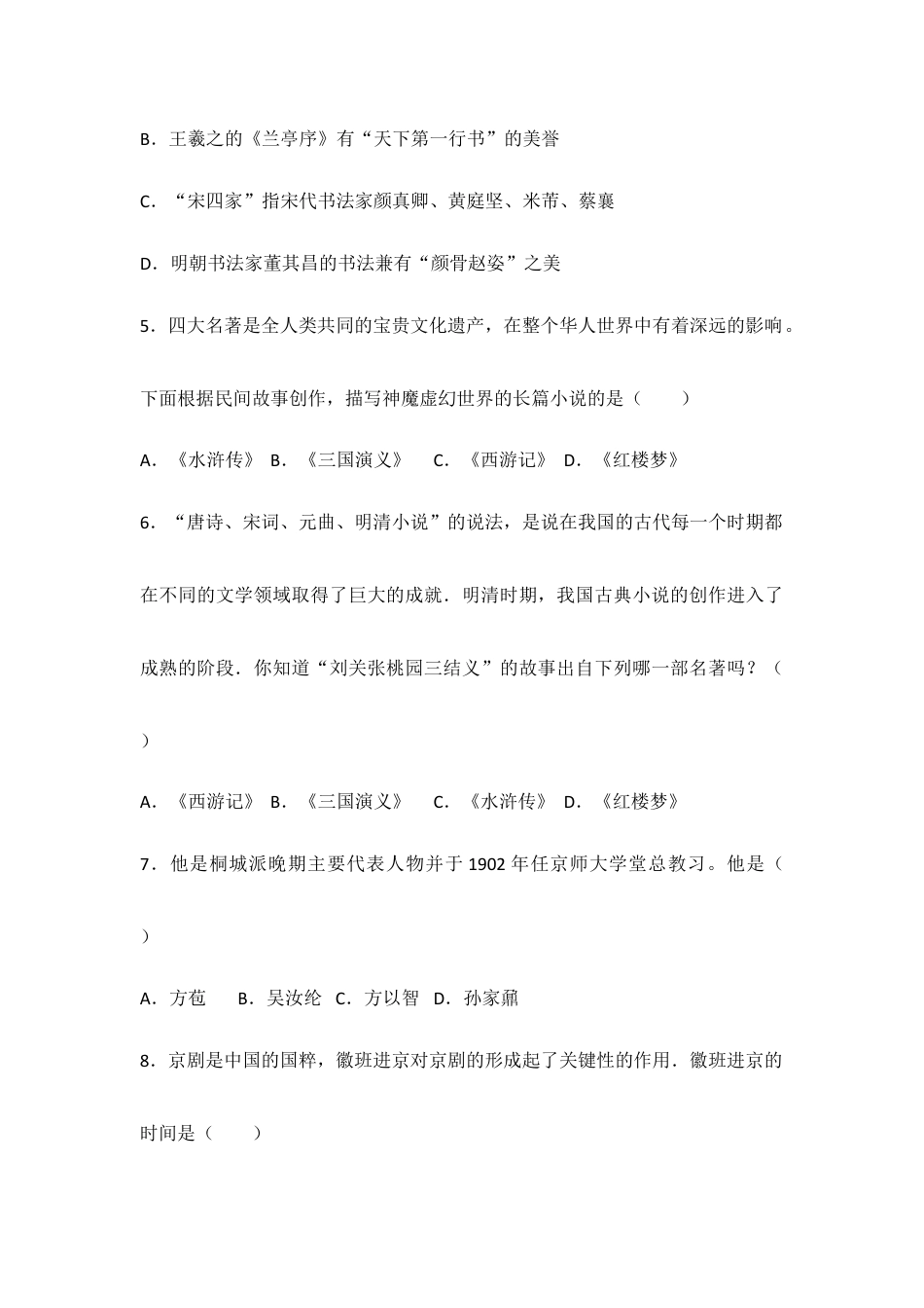 部编版七年级历史下册第21课《清朝前期的文学艺术》习题 2(含答案).doc_第2页