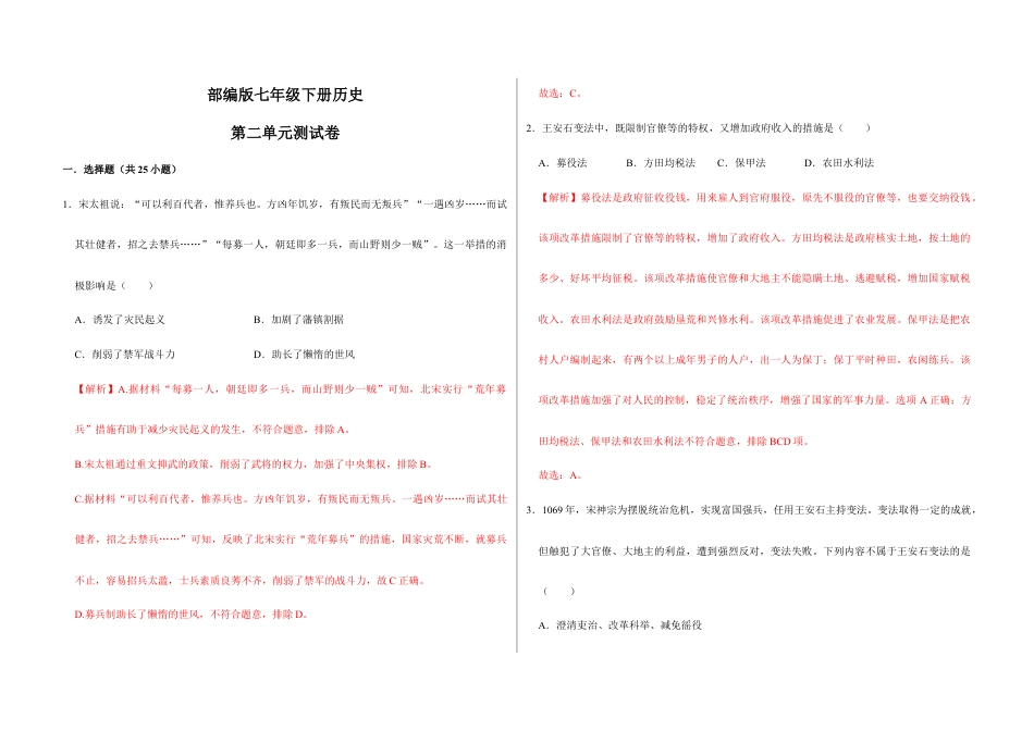 部编版七年级历史下册第二单元 辽宋夏金元时期:民族关系发展和社会变化(解析版)_new.docx_第1页