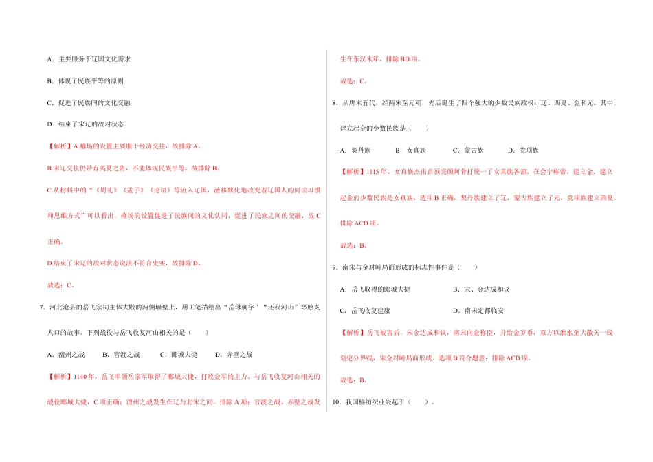 部编版七年级历史下册第二单元 辽宋夏金元时期:民族关系发展和社会变化(解析版)_new.docx_第3页