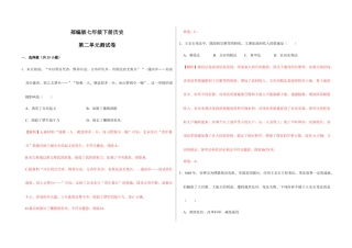 部编版七年级历史下册第二单元  辽宋夏金元时期：民族关系发展和社会变化（解析版）_new.docx