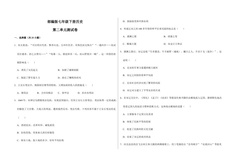 部编版七年级历史下册第二单元 辽宋夏金元时期:民族关系发展和社会变化(原卷版)_new.docx_第1页