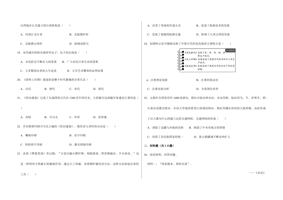 部编版七年级历史下册第二单元 辽宋夏金元时期:民族关系发展和社会变化(原卷版)_new.docx_第3页