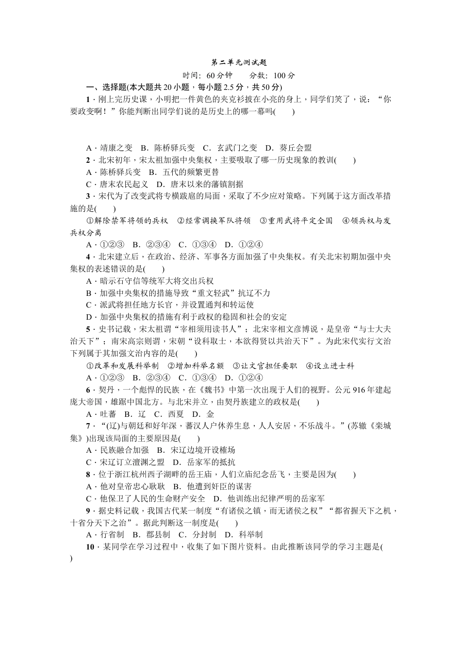 部编版七年级历史下册第二单元测试题.doc_第1页