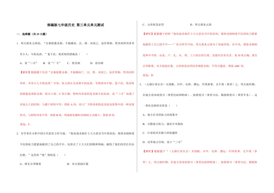 部编版七年级历史下册第三单元 明清时期:统一多民族国家的巩固与发展(解析版)_new.docx_第1页