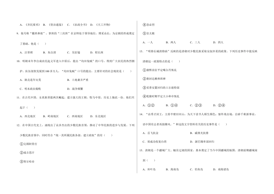 部编版七年级历史下册第三单元 明清时期:统一多民族国家的巩固与发展(原卷版)_new.docx_第2页