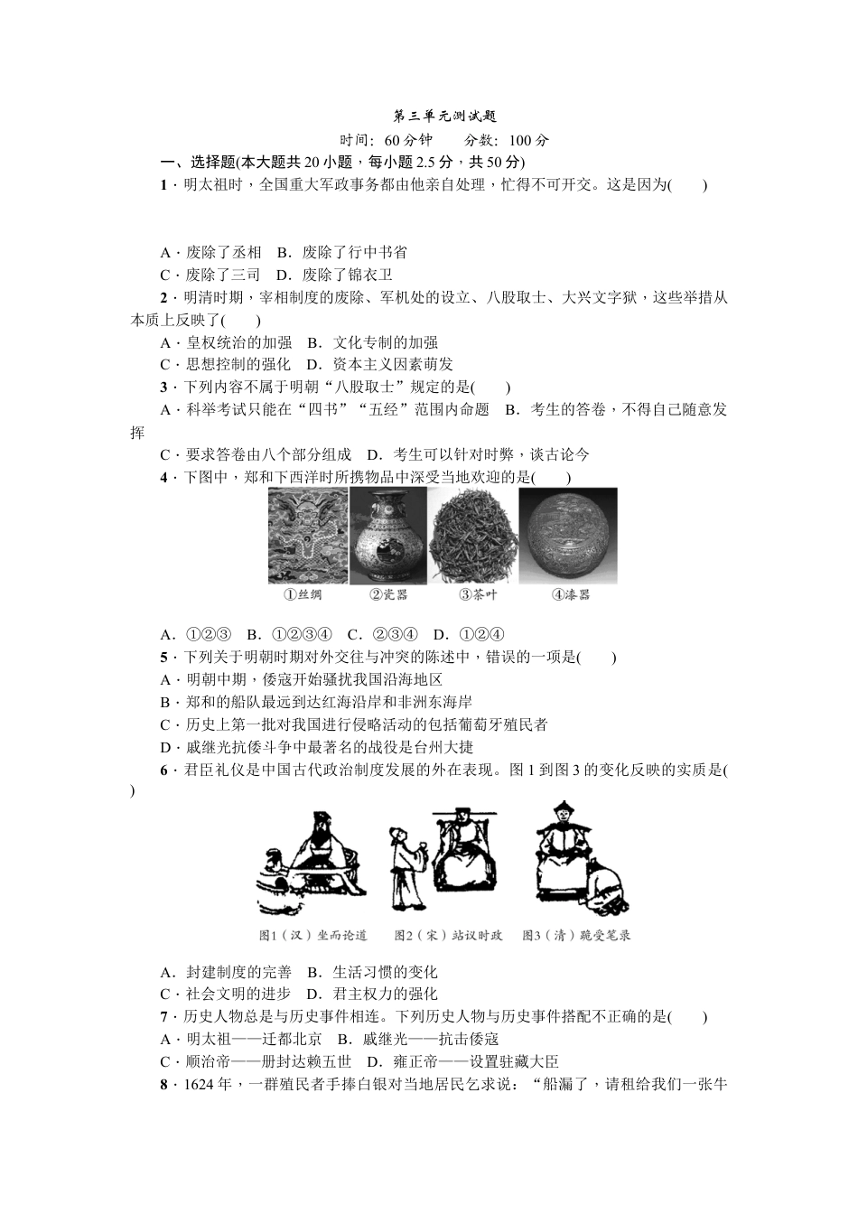 部编版七年级历史下册第三单元测试题.doc_第1页