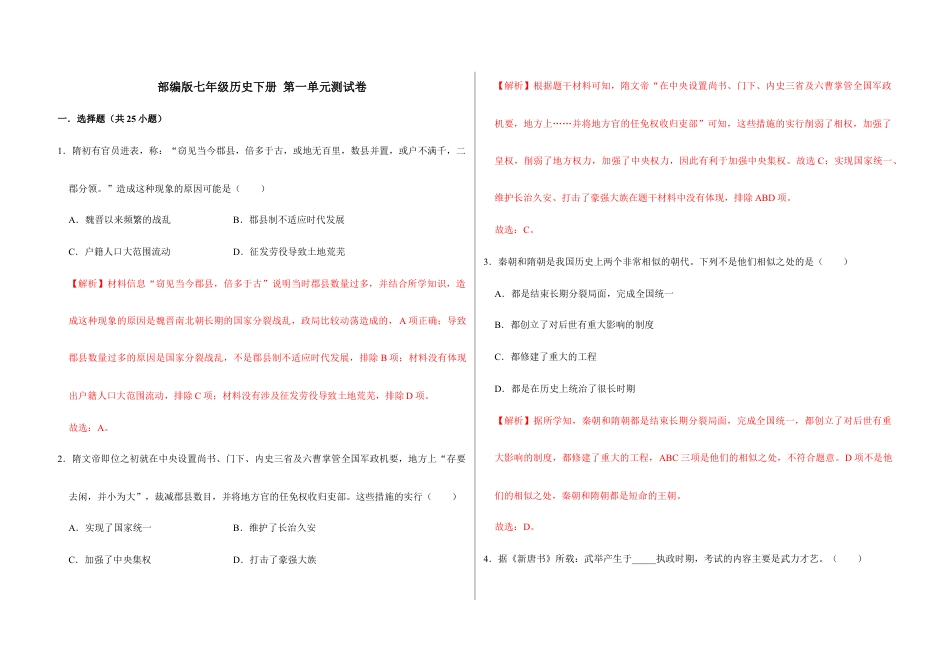 部编版七年级历史下册第一单元 隋唐时期:繁荣与开放的时代(解析版)_new.docx_第1页
