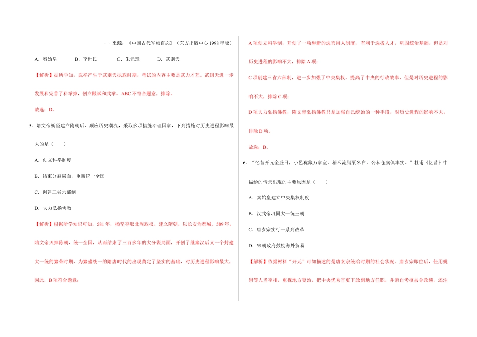 部编版七年级历史下册第一单元 隋唐时期:繁荣与开放的时代(解析版)_new.docx_第2页