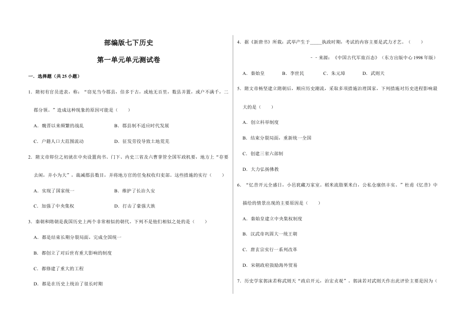 部编版七年级历史下册第一单元 隋唐时期:繁荣与开放的时代(原卷版)_new.docx_第1页
