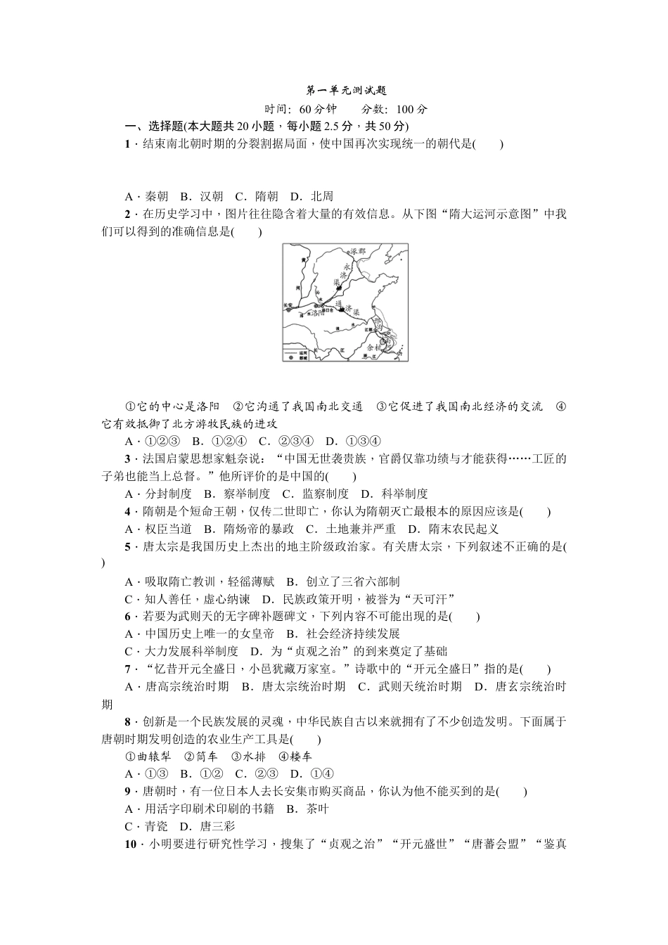 部编版七年级历史下册第一单元测试题.doc_第1页
