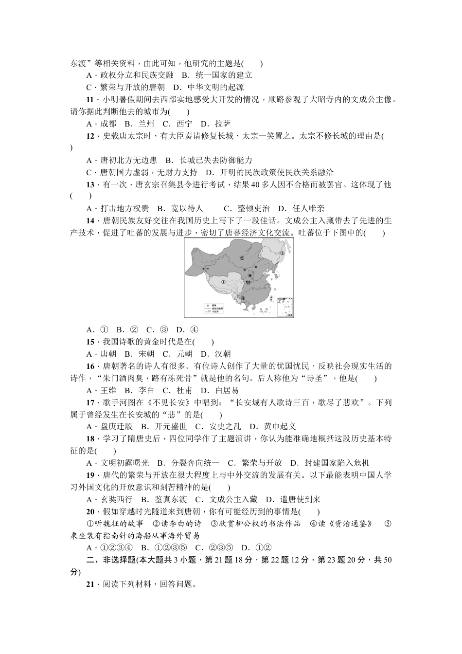 部编版七年级历史下册第一单元测试题.doc_第2页