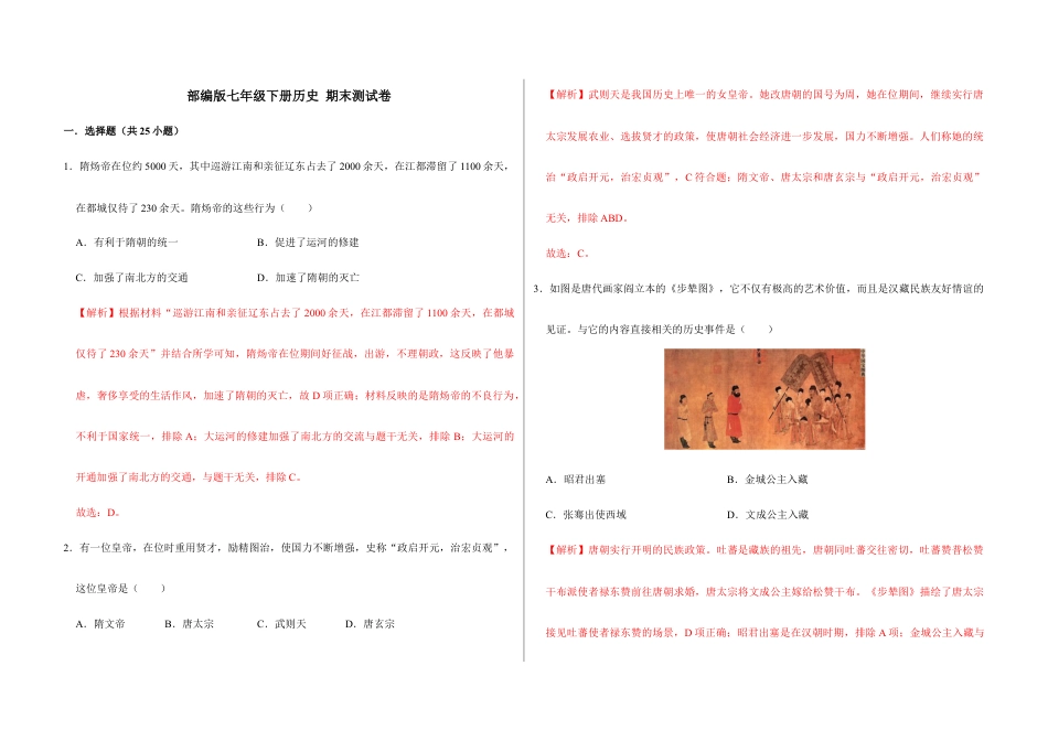 部编版七年级历史下册期末测试卷(解析版)_new.docx_第1页