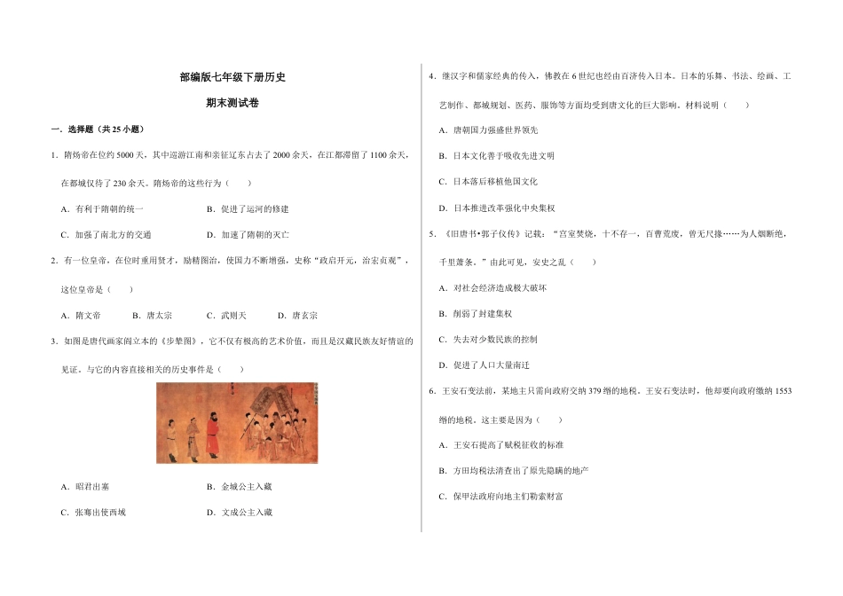 部编版七年级历史下册期末测试卷(原卷版)_new.docx_第1页