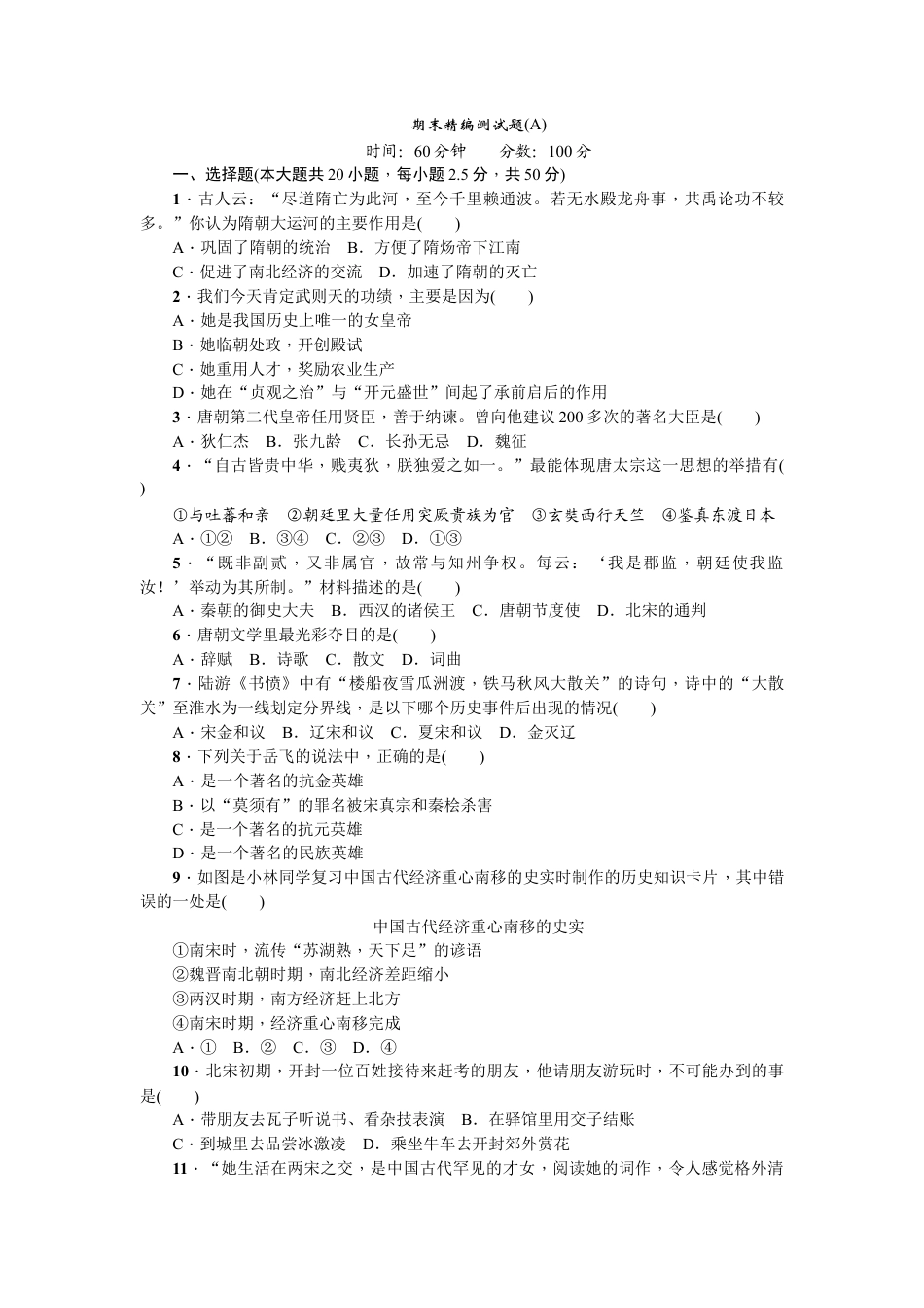 部编版七年级历史下册期末精编测试题A.doc_第1页
