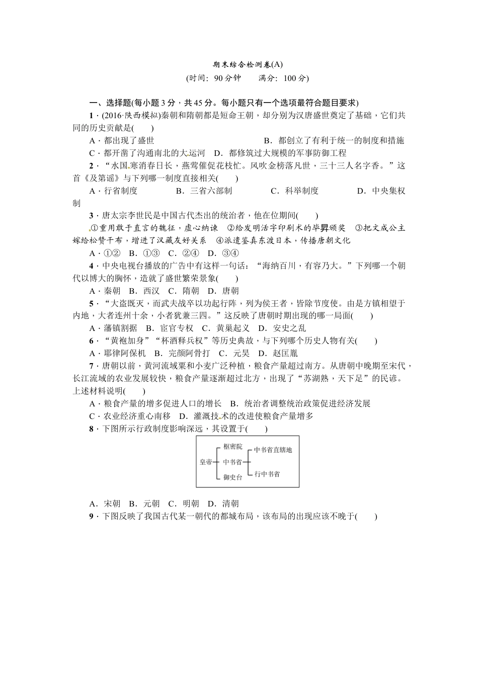 部编版七年级历史下册期末综合检测卷(A).doc_第1页