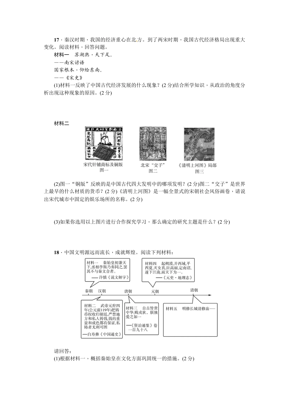 部编版七年级历史下册期末综合检测卷(B).doc_第3页