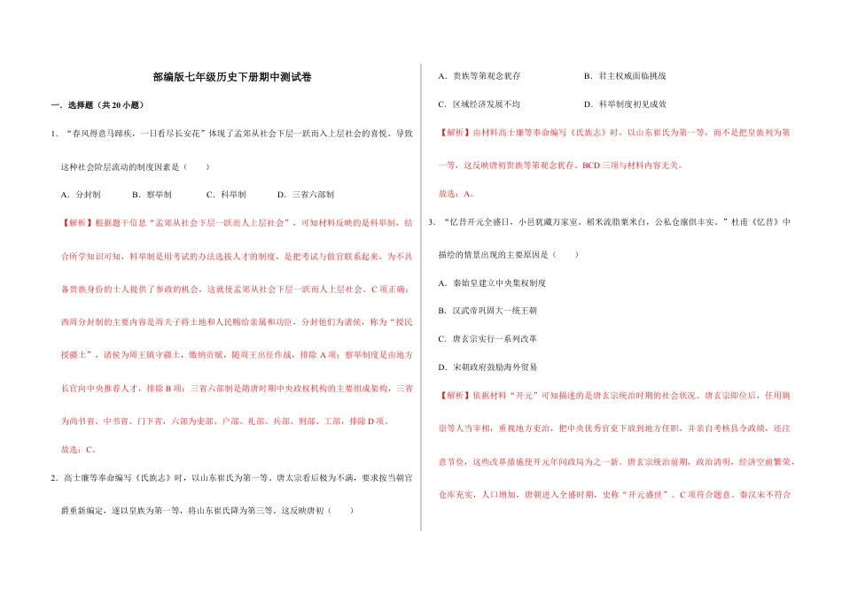 部编版七年级历史下册期中测试卷(解析版)_new.docx_第1页