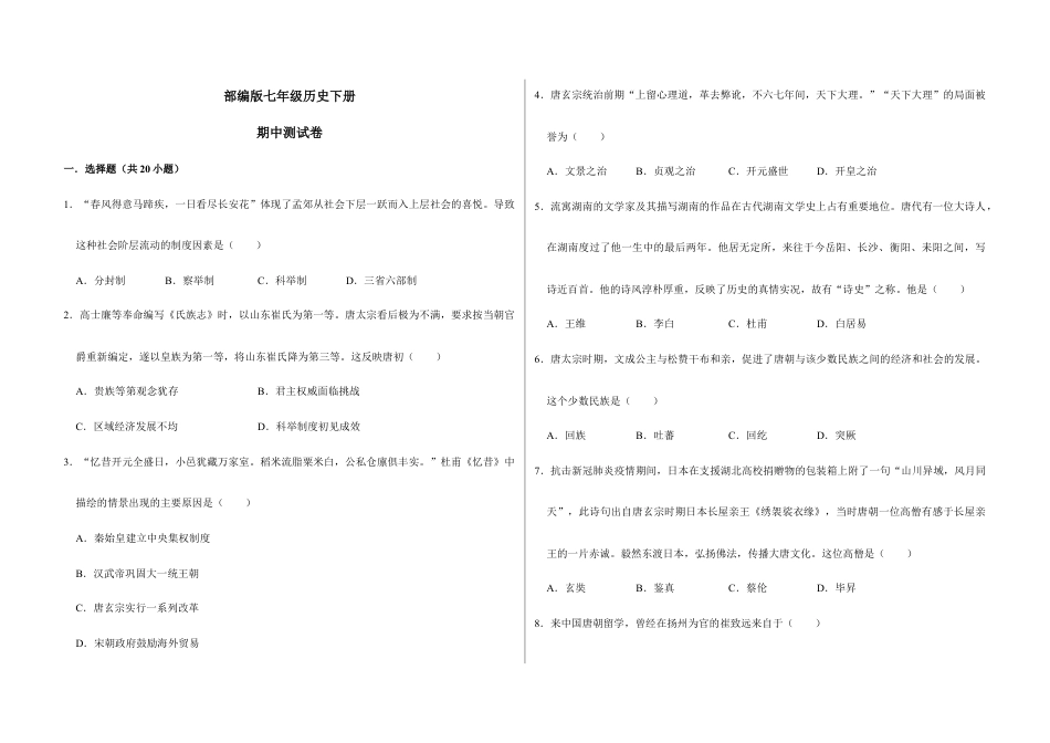 部编版七年级历史下册期中测试卷(原卷版)_new.docx_第1页