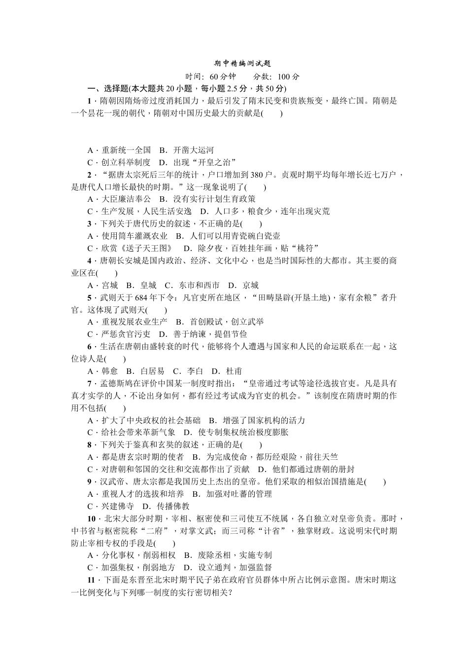 部编版七年级历史下册期中精编测试题.doc_第1页