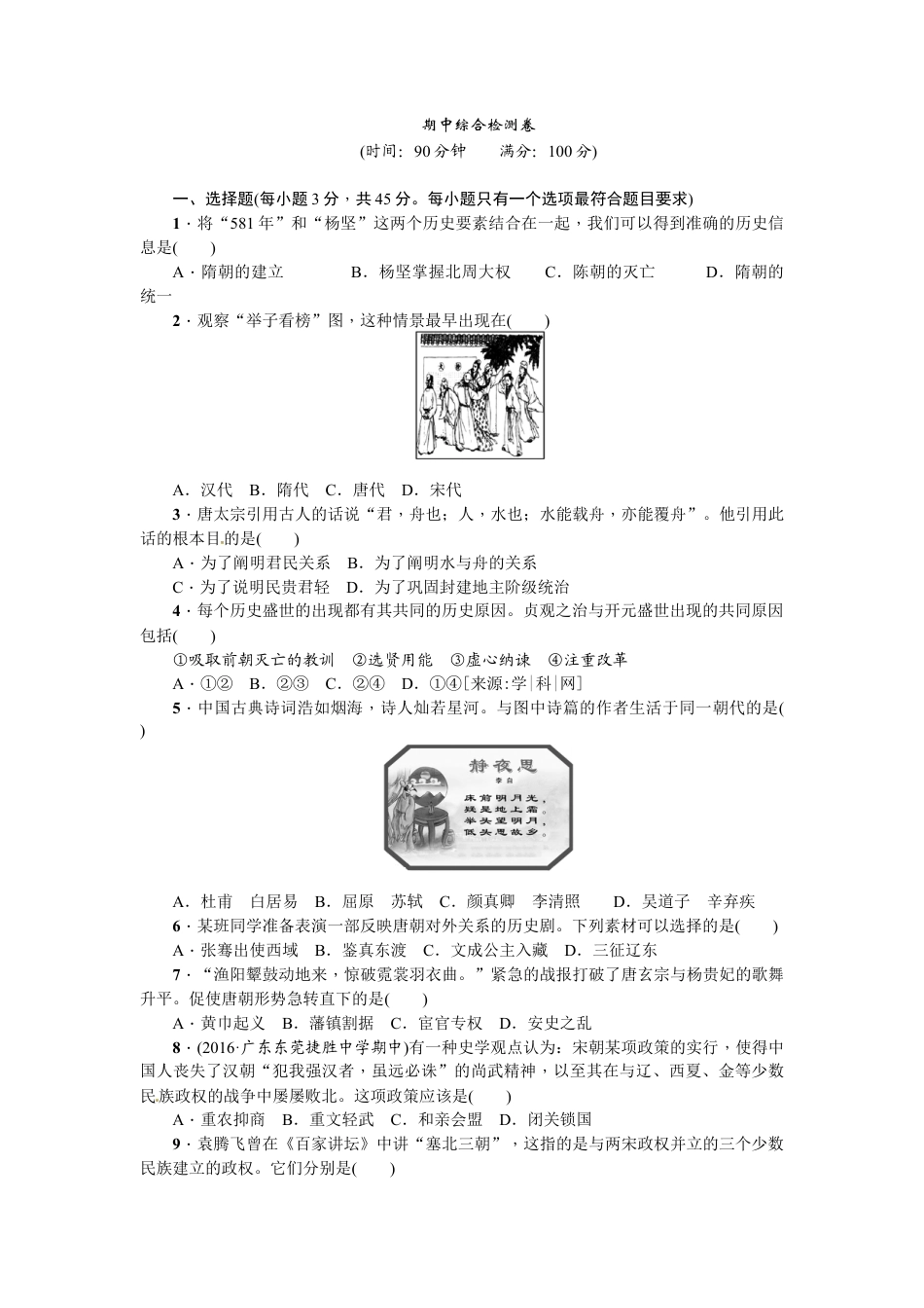 部编版七年级历史下册期中综合检测卷.doc_第1页