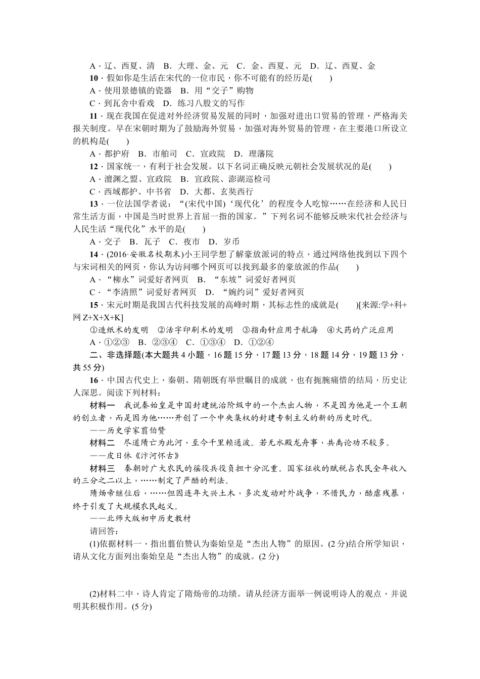 部编版七年级历史下册期中综合检测卷.doc_第2页
