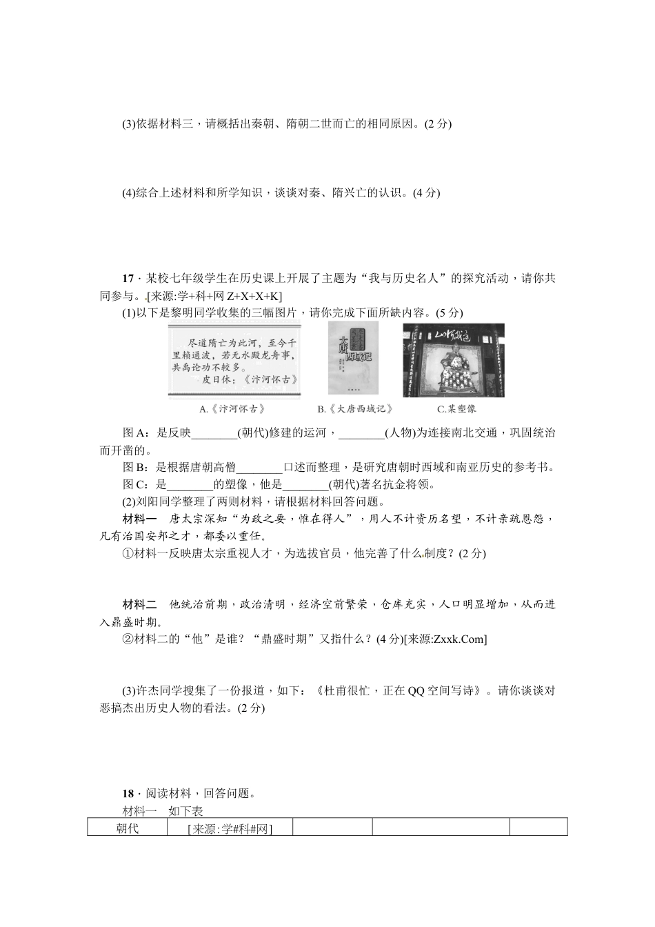 部编版七年级历史下册期中综合检测卷.doc_第3页