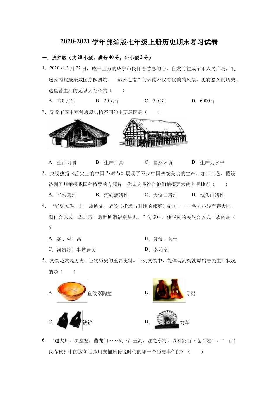 部编版七年级上册历史期末复习试卷(有答案).doc_第1页