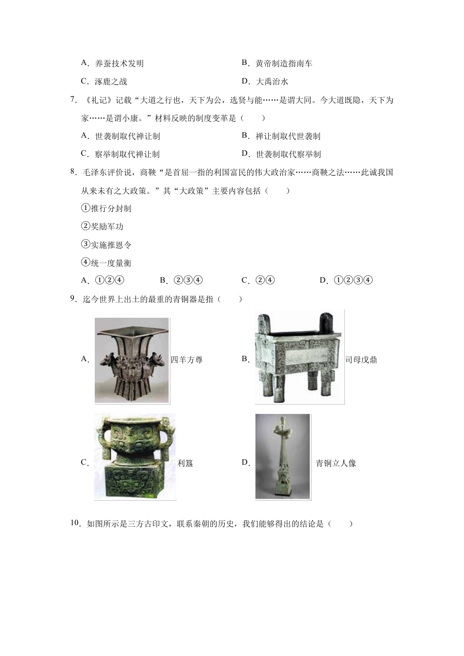 部编版七年级上册历史期末复习试卷(有答案).doc_第2页