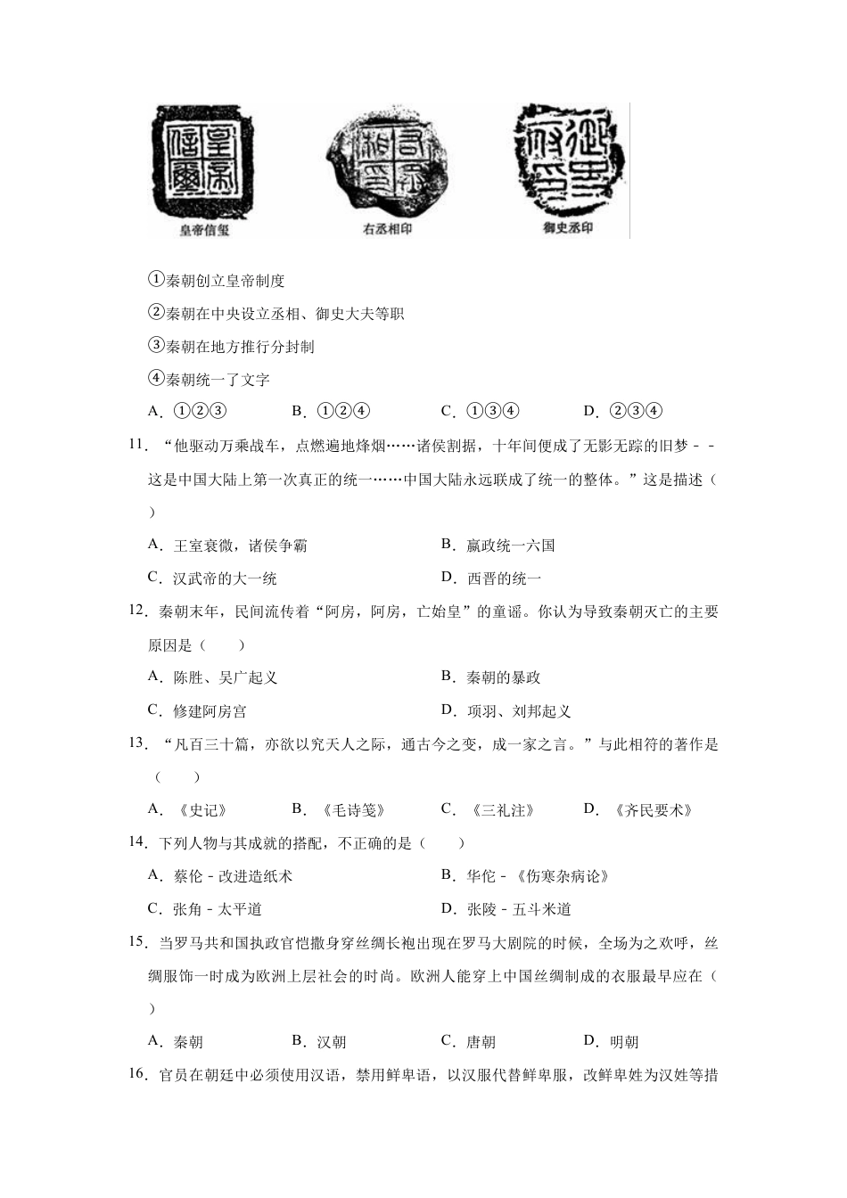 部编版七年级上册历史期末复习试卷(有答案).doc_第3页