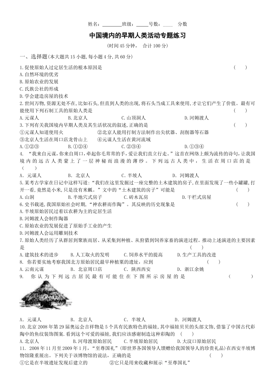 第1单元 史前时期中国境内的早期人类活动专题练习(word版附答案).doc_第1页