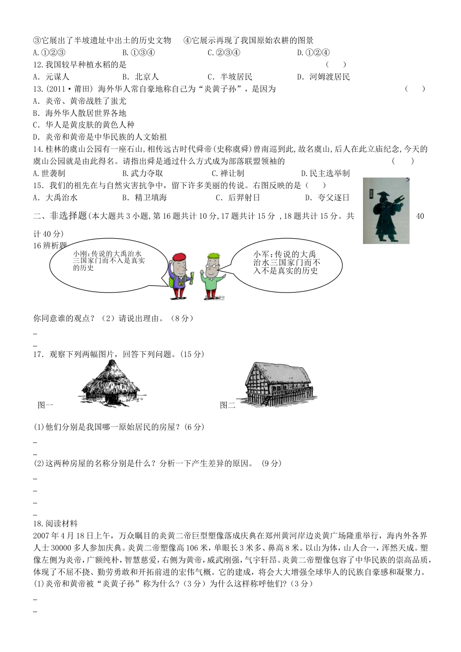 第1单元 史前时期中国境内的早期人类活动专题练习(word版附答案).doc_第2页