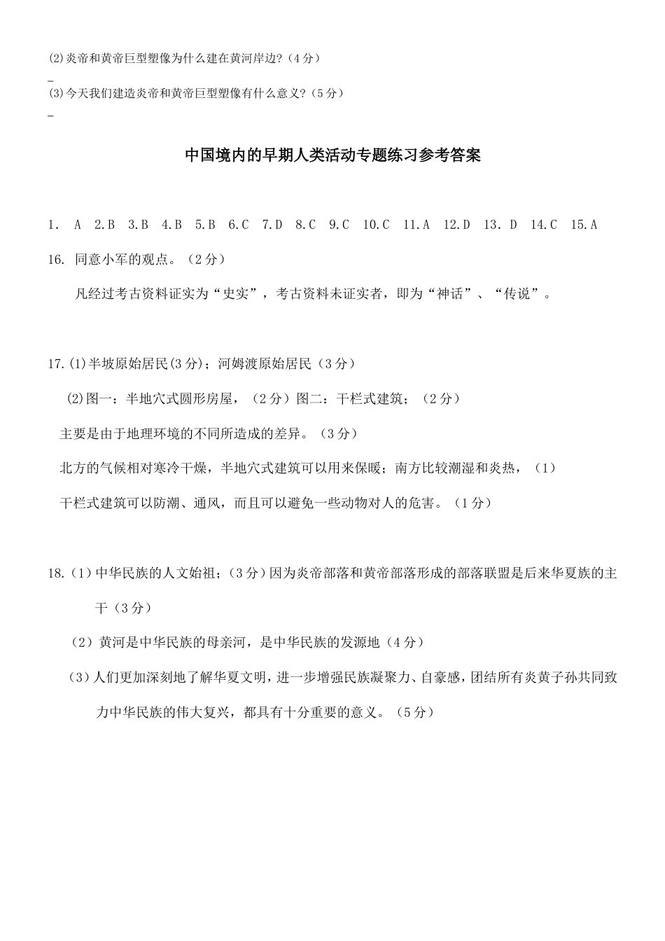第1单元 史前时期中国境内的早期人类活动专题练习(word版附答案).doc_第3页