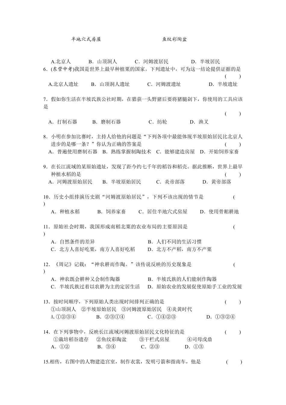 第1单元史前时期-中国境内人类的活动检测题(含答案).doc_第2页