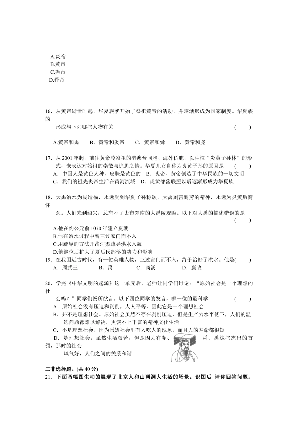 第1单元史前时期-中国境内人类的活动检测题(含答案).doc_第3页