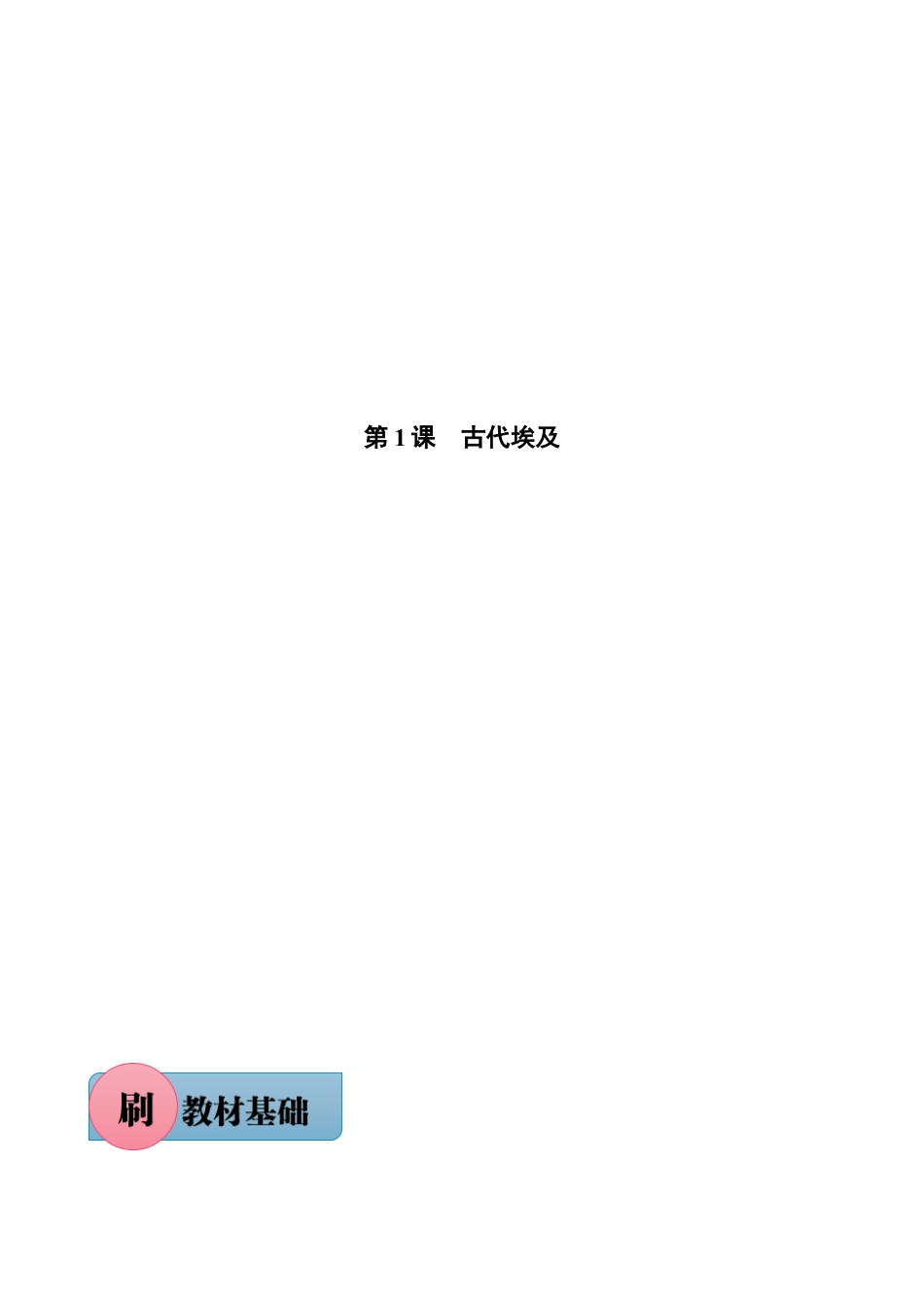 第1课 古代埃及(含答案解析)-【必刷题】九年级历史上册同步练习(部编版).docx_第1页