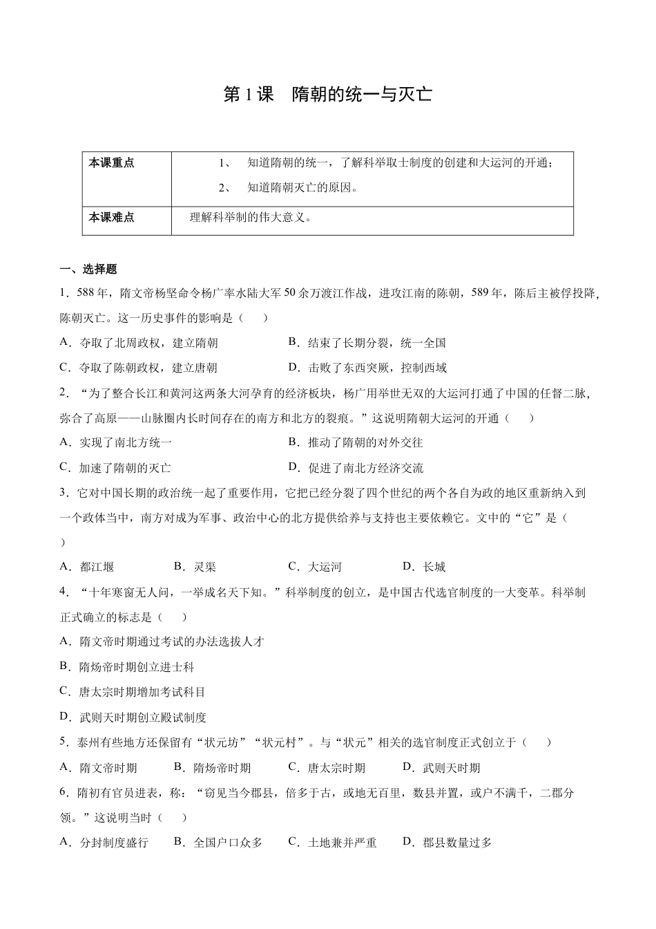 第1课 隋朝的统一与灭亡-七年级历史下册课后培优练(部编版).docx_第1页