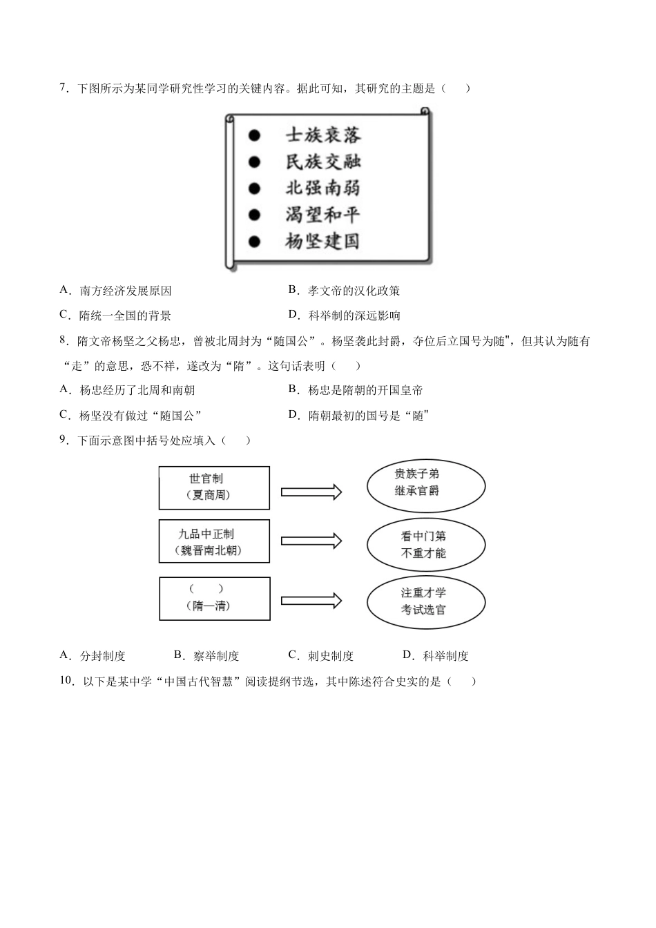 第1课 隋朝的统一与灭亡-七年级历史下册课后培优练(部编版).docx_第2页