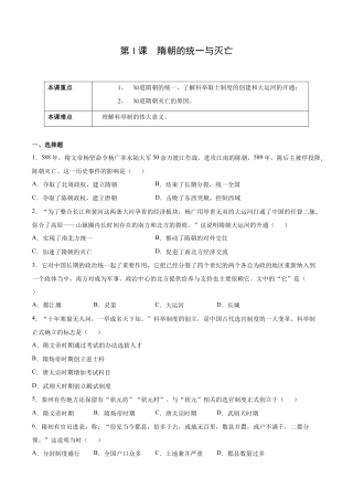 第1课 隋朝的统一与灭亡-七年级历史下册课后培优练（部编版）.docx