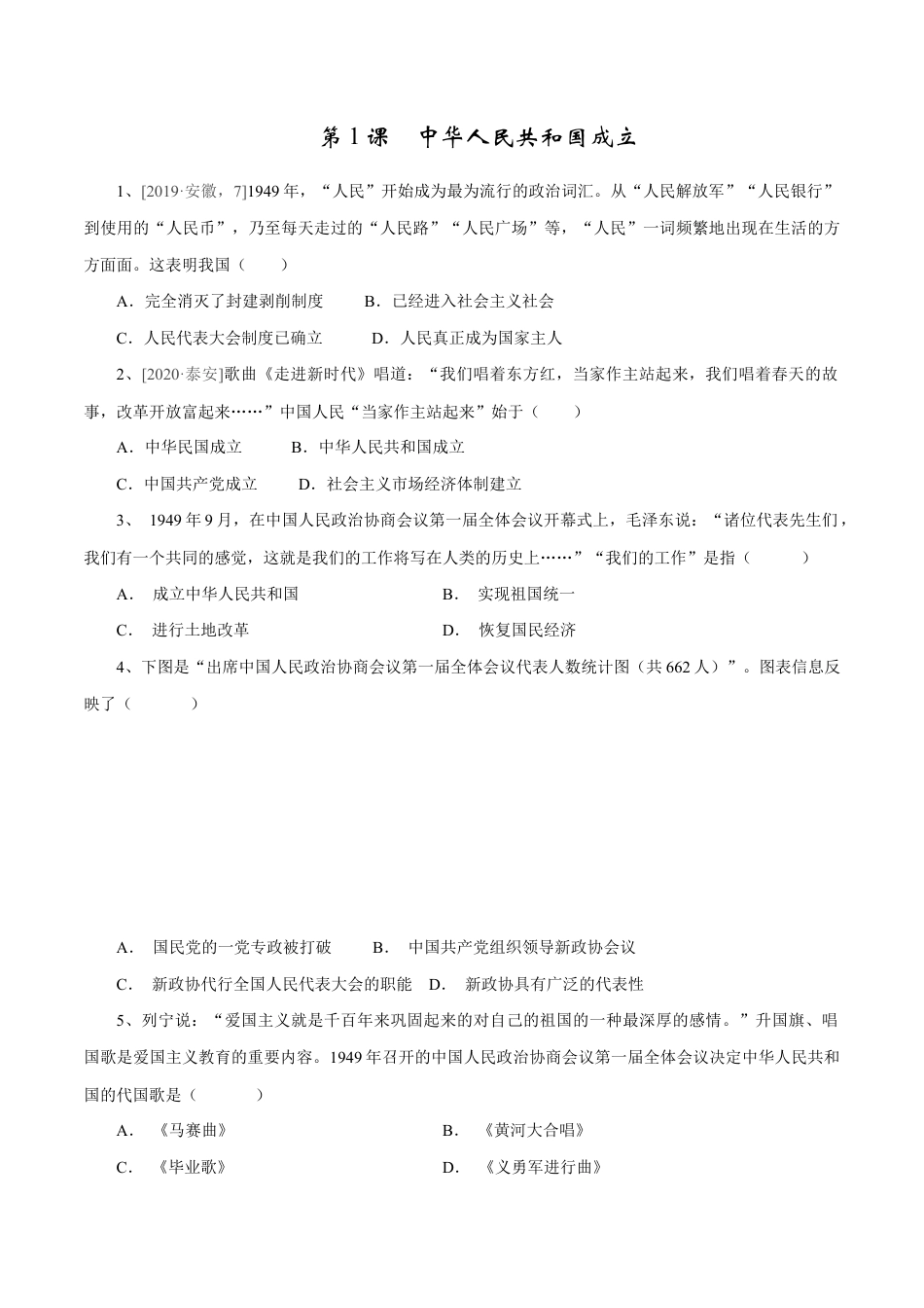 第1课 中华人民共和国成立-八年级历史下册同步课课练(部编版).docx_第1页