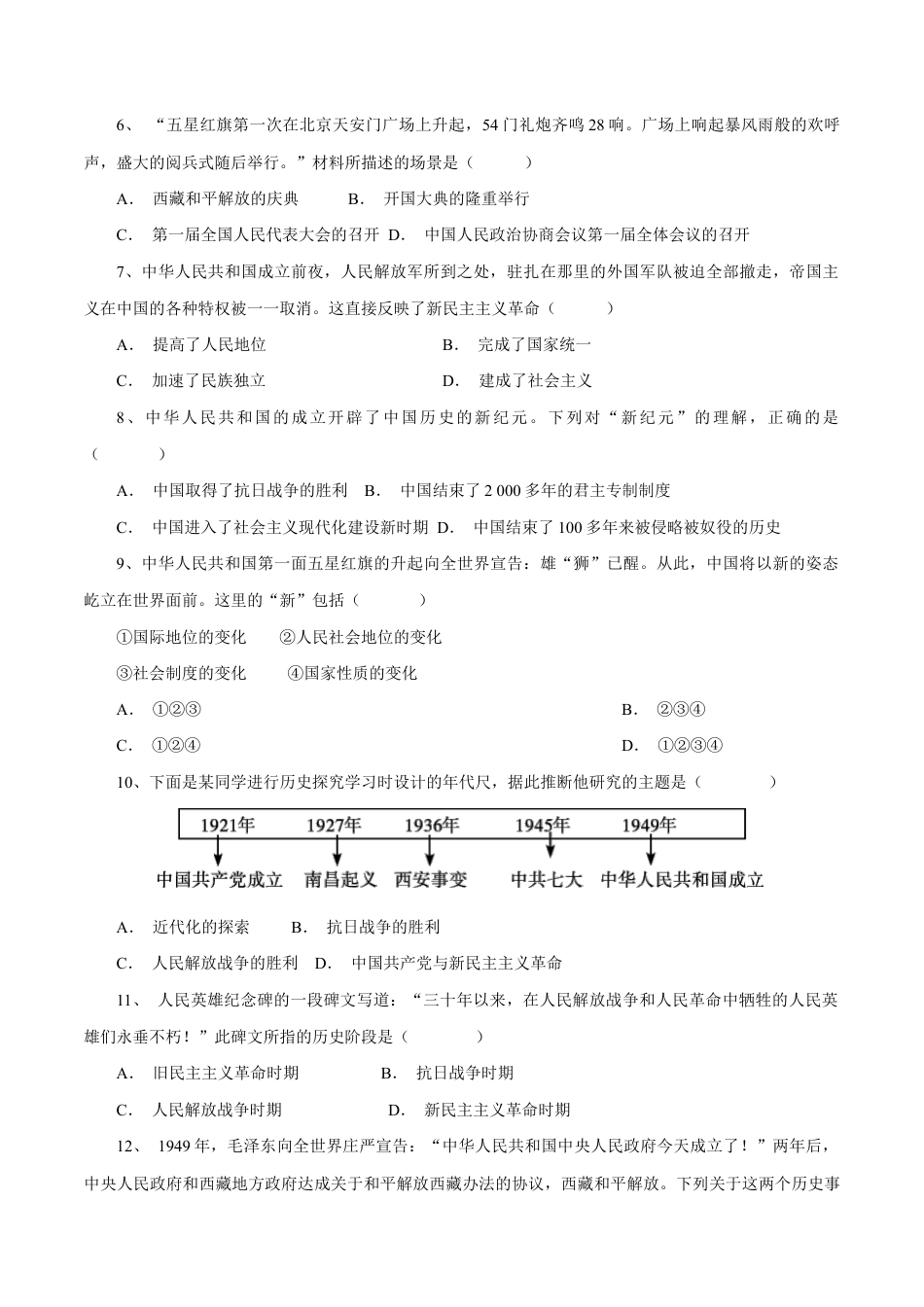 第1课 中华人民共和国成立-八年级历史下册同步课课练(部编版).docx_第2页
