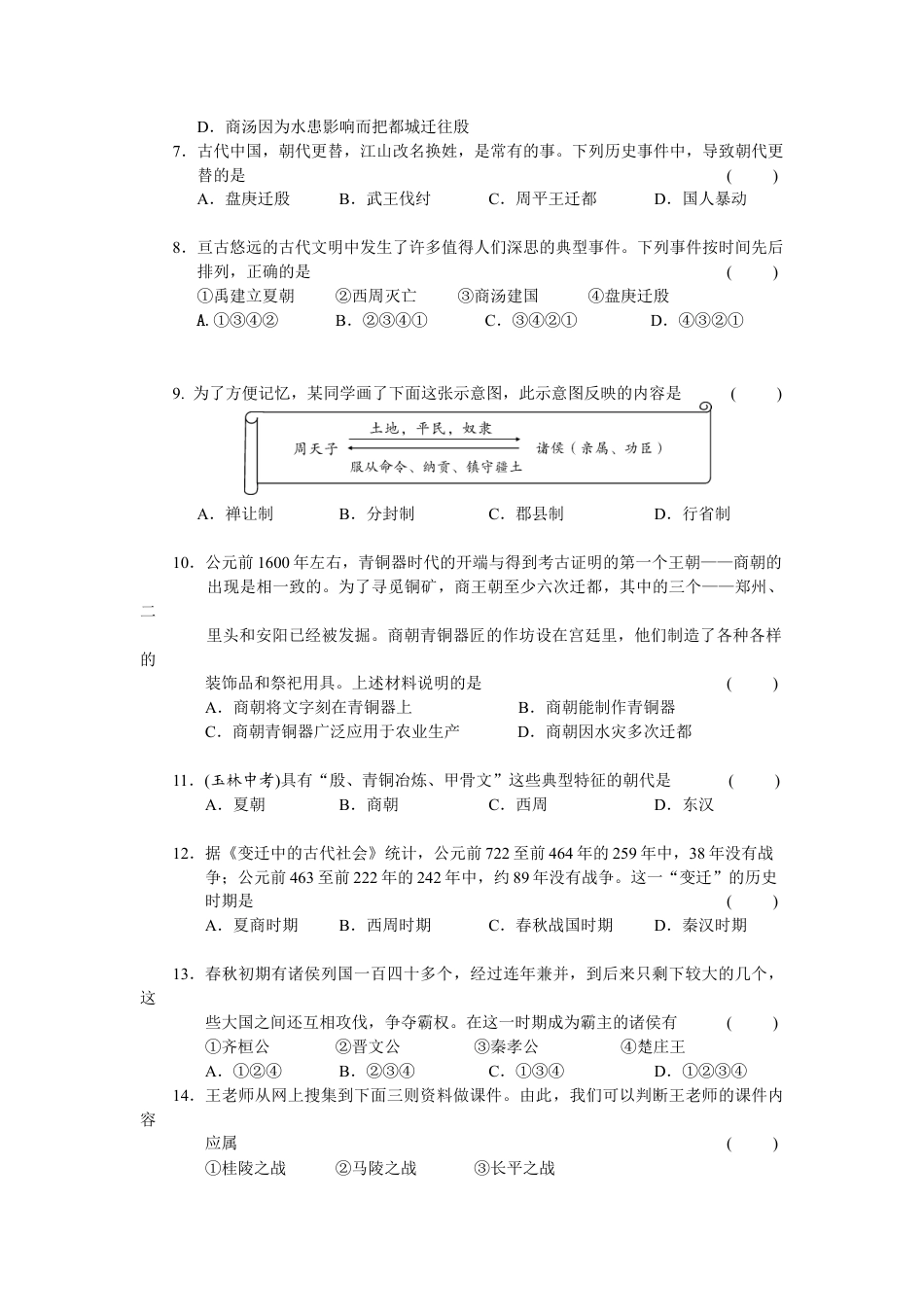 第2单元夏商周时期-早期国家的产生与社会变革检测题(含答案).doc_第2页