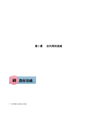 第2课 古代两河流域（含答案解析）-【必刷题】九年级历史上册同步练习（部编版）.docx