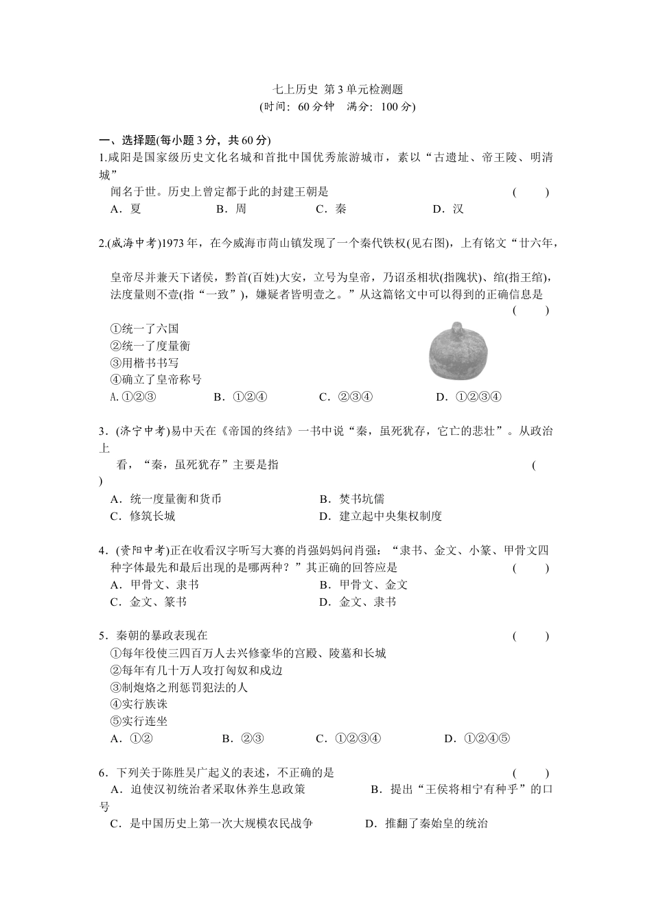 第3单元秦汉时期-统一多民族国家的建立和巩固检测题(含答案).doc_第1页