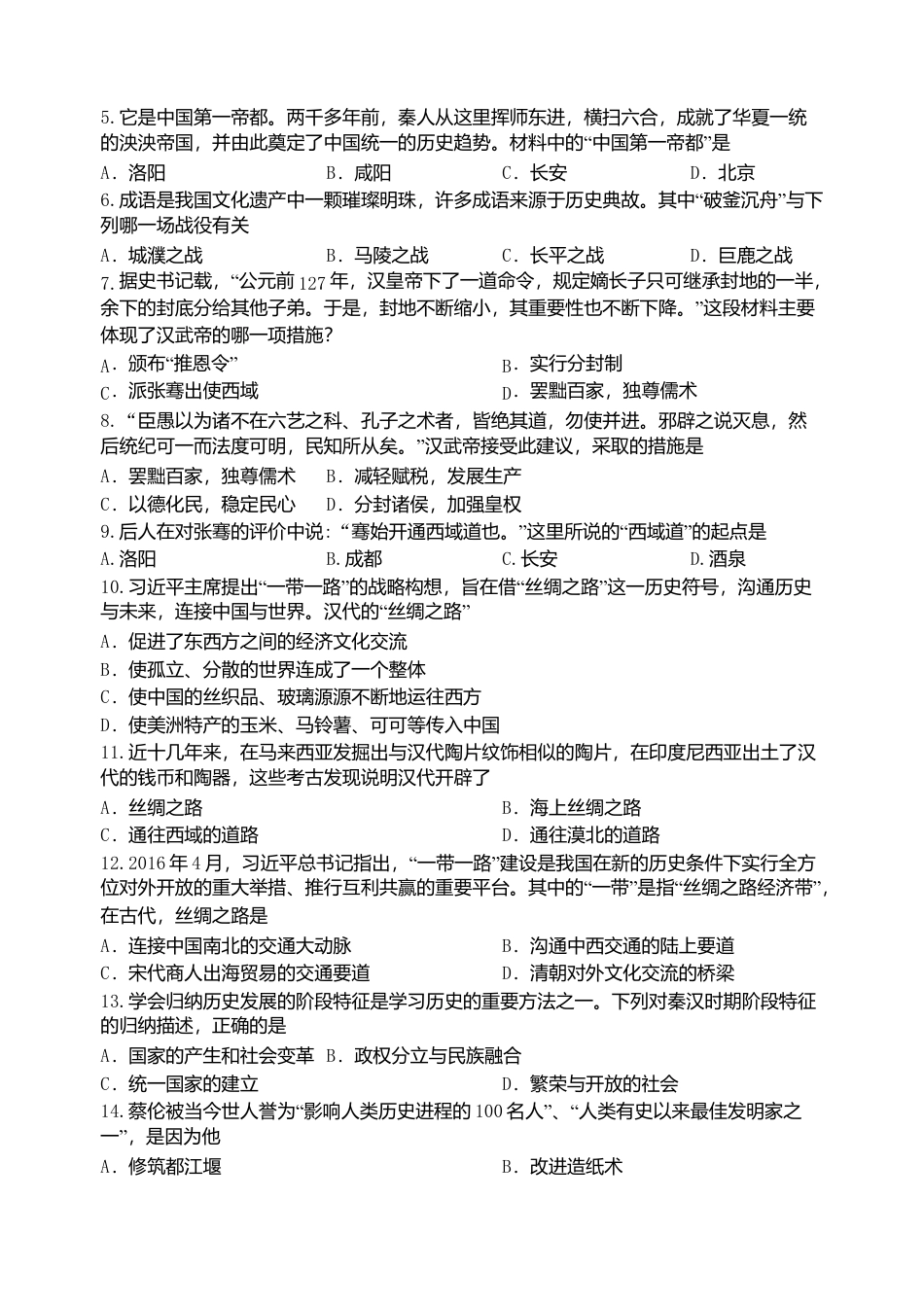 第3单元-统一多民族国家的建立与巩固单元测试卷(含答案).doc_第2页