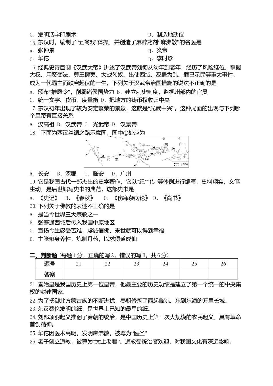 第3单元-统一多民族国家的建立与巩固单元测试卷(含答案).doc_第3页