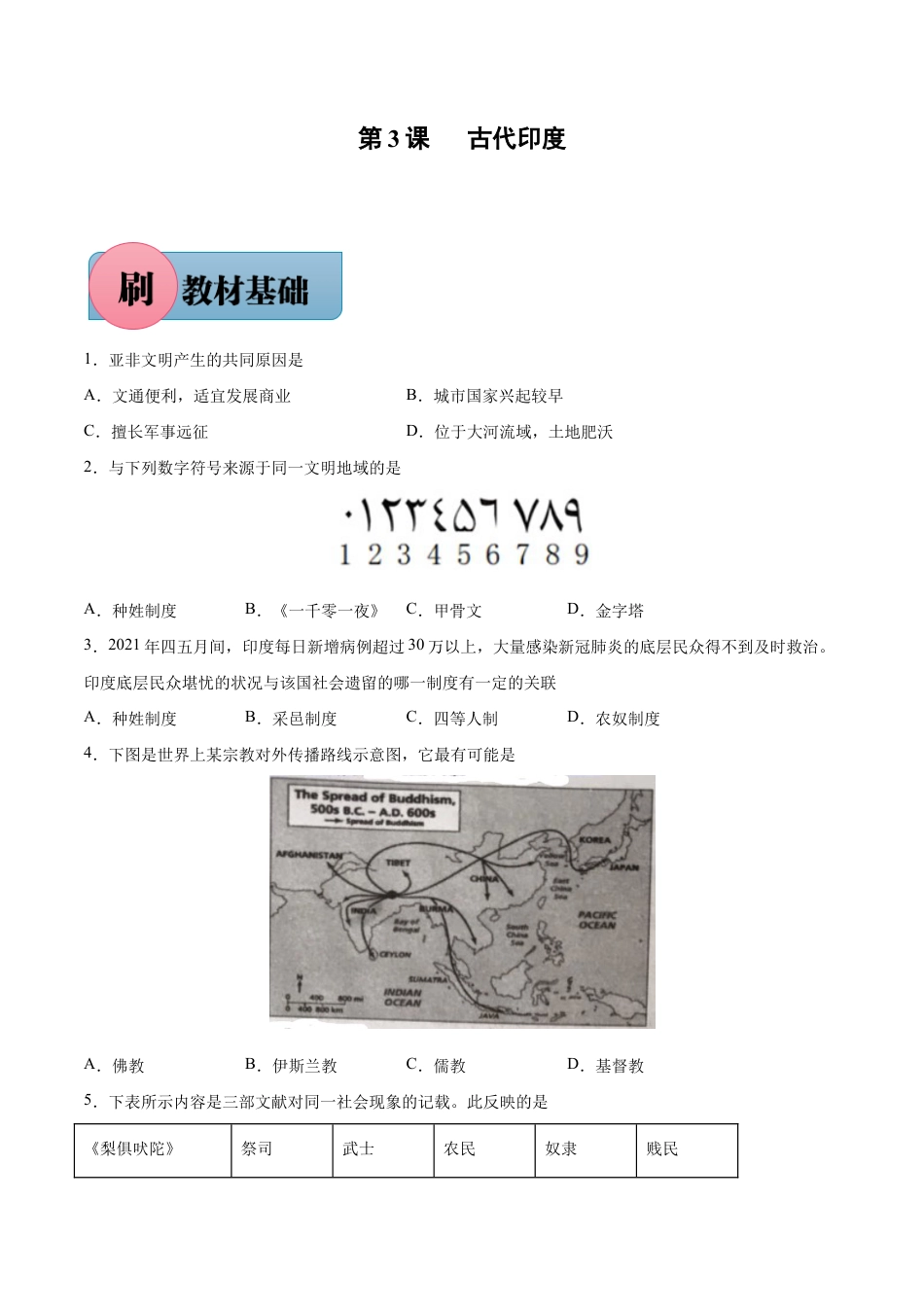 第3课 古代印度(含答案解析)-【必刷题】九年级历史上册同步练习(部编版).docx_第1页