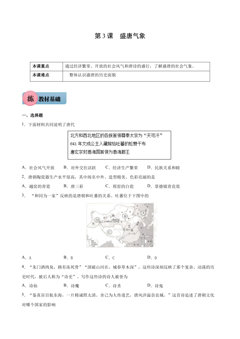第3课 盛唐气象-七年级历史下册课后培优练(部编版).docx_第1页
