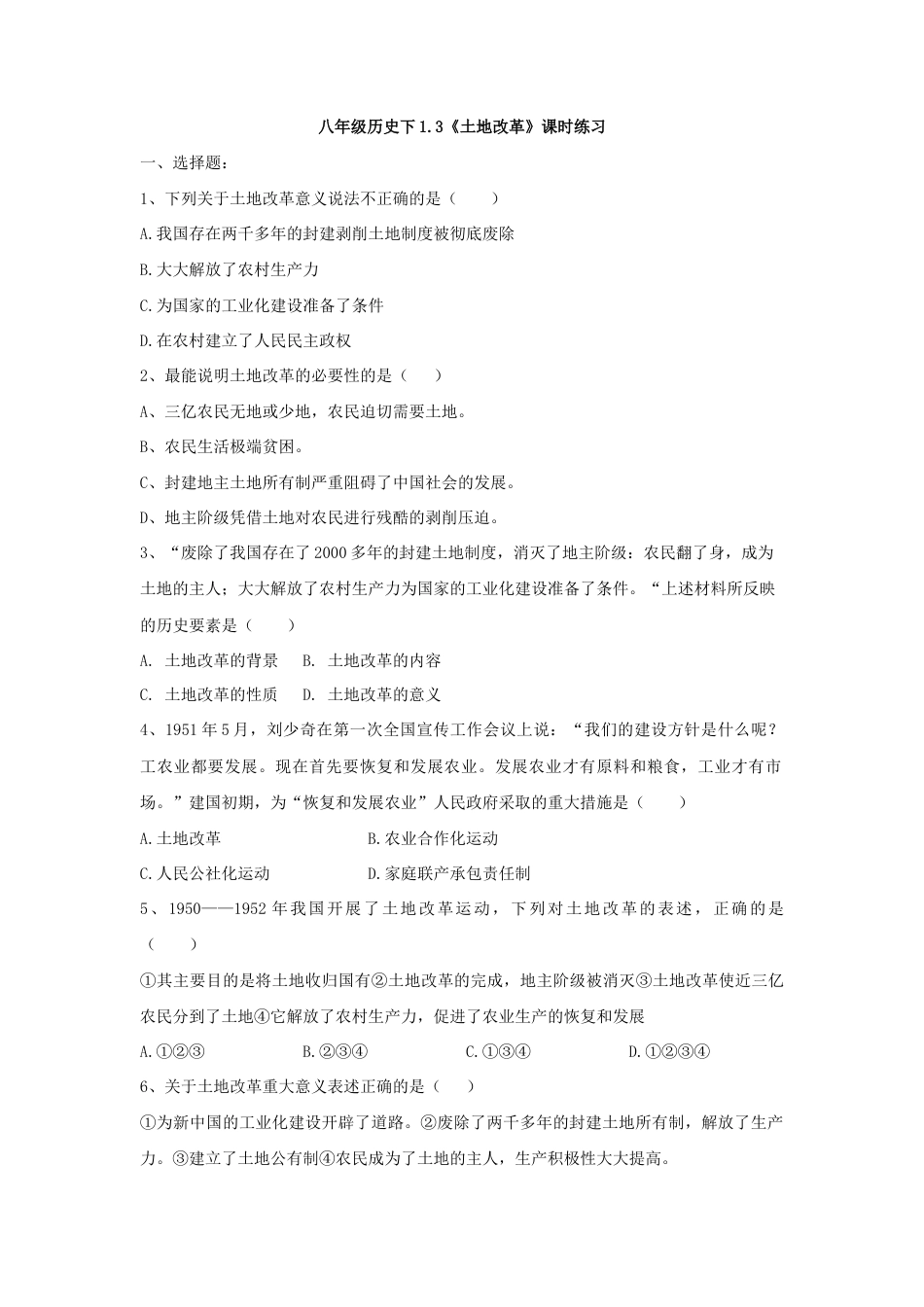 第3课 土地改革-八年级历史下册同步课课练(部编版).docx_第1页
